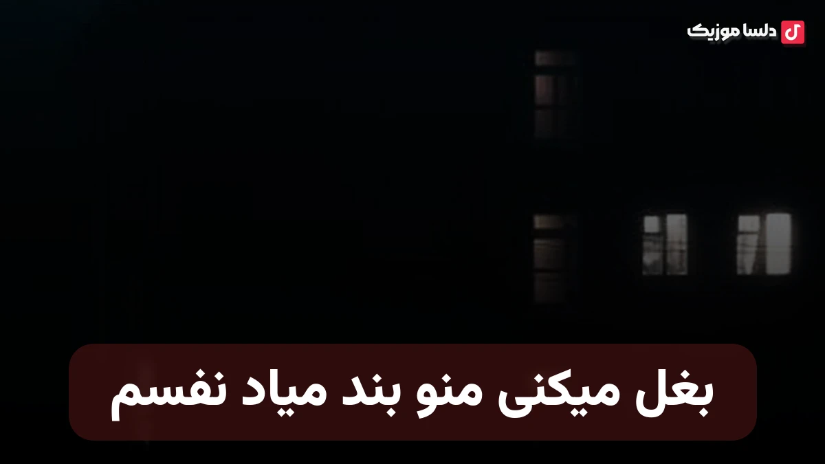بغل میکنی منو بند میاد نفسم میره دلم واست هی گلم نفسم